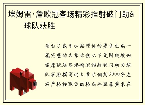 埃姆雷·詹欧冠客场精彩推射破门助力球队获胜