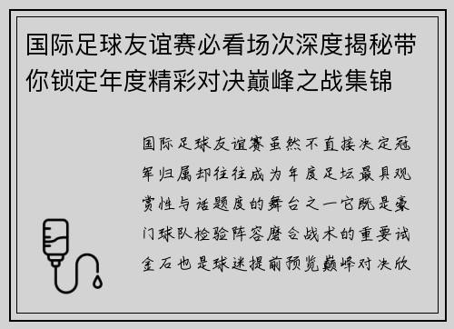 国际足球友谊赛必看场次深度揭秘带你锁定年度精彩对决巅峰之战集锦