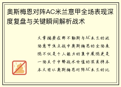 奥斯梅恩对阵AC米兰意甲全场表现深度复盘与关键瞬间解析战术