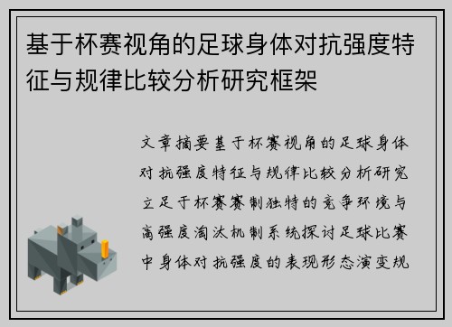 基于杯赛视角的足球身体对抗强度特征与规律比较分析研究框架