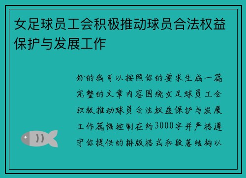 女足球员工会积极推动球员合法权益保护与发展工作