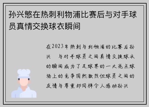 孙兴慜在热刺利物浦比赛后与对手球员真情交换球衣瞬间