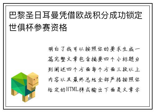 巴黎圣日耳曼凭借欧战积分成功锁定世俱杯参赛资格
