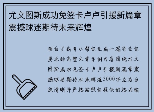 尤文图斯成功免签卡卢卢引援新篇章震撼球迷期待未来辉煌