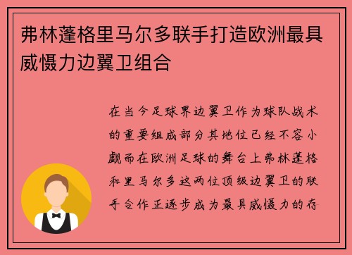 弗林蓬格里马尔多联手打造欧洲最具威慑力边翼卫组合