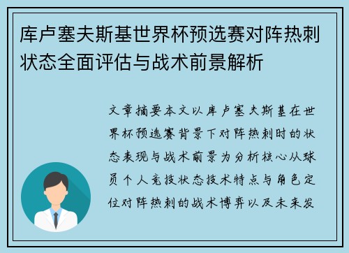 库卢塞夫斯基世界杯预选赛对阵热刺状态全面评估与战术前景解析