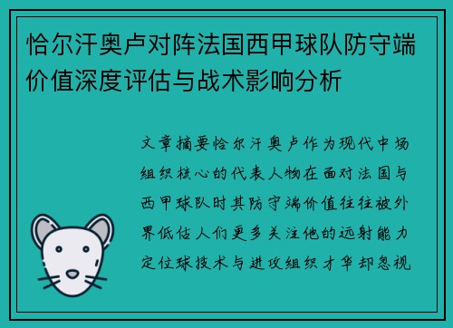 恰尔汗奥卢对阵法国西甲球队防守端价值深度评估与战术影响分析