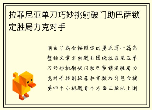 拉菲尼亚单刀巧妙挑射破门助巴萨锁定胜局力克对手