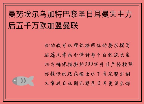 曼努埃尔乌加特巴黎圣日耳曼失主力后五千万欧加盟曼联