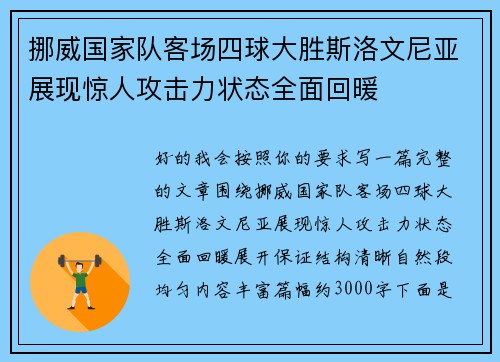 挪威国家队客场四球大胜斯洛文尼亚展现惊人攻击力状态全面回暖