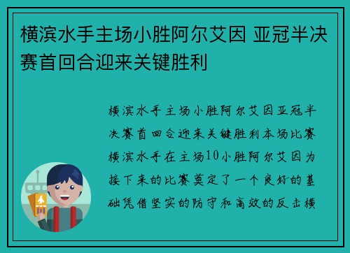 横滨水手主场小胜阿尔艾因 亚冠半决赛首回合迎来关键胜利