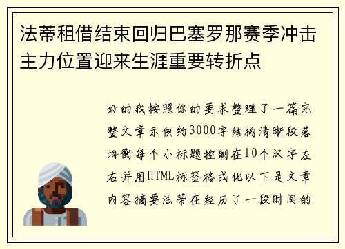 法蒂租借结束回归巴塞罗那赛季冲击主力位置迎来生涯重要转折点