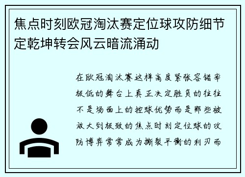 焦点时刻欧冠淘汰赛定位球攻防细节定乾坤转会风云暗流涌动