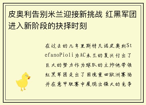 皮奥利告别米兰迎接新挑战 红黑军团进入新阶段的抉择时刻