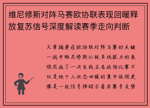 维尼修斯对阵马赛欧协联表现回暖释放复苏信号深度解读赛季走向判断