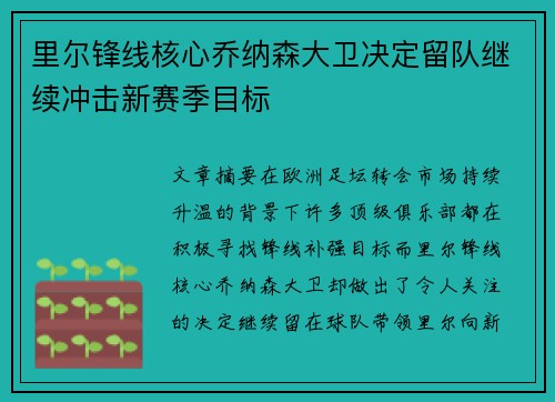 里尔锋线核心乔纳森大卫决定留队继续冲击新赛季目标 里尔锋线核心乔纳森大卫决定留队继续冲击新赛季目标
